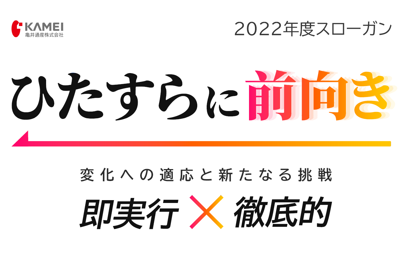 新年のご挨拶 - 亀井通産 - 食の幸福お届けします