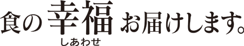 食の幸福をお届けします